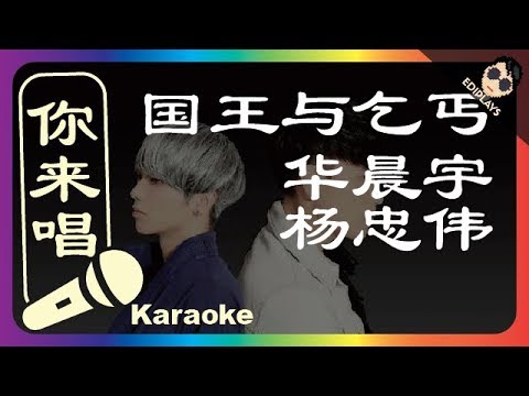 (你来唱) 国王与乞丐 华晨宇/杨忠伟 伴奏／伴唱 Karaoke 4K video
