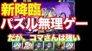 [初見] 通常盤面だとこのパズルは無理です... [ザッハーグ降臨 落ちコンなし]