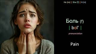 Learn Russian words - Lesson 44.