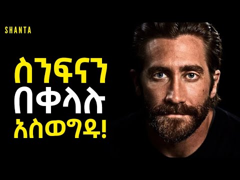 ራስን የመግዛት ጥበብ! | Inspire Ethiopia | Shanta