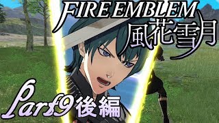 【楽しく実況！】ファイアーエムブレム 風花雪月【part9(後編)】