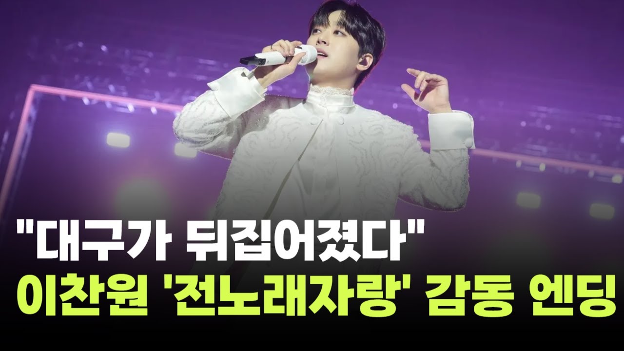 "대구가 뒤집어졌다"…이찬원, '전국노래자랑' 감동 엔딩