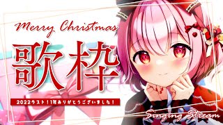 【 歌枠 / Singing 】初見さん大歓迎！Merry Christmas！年内最後の歌枠、思い出作りしよ！【苺咲べりぃ/Vtuber】- Singing Stream