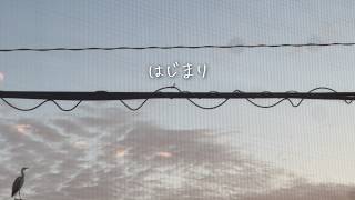 はじまり【初音ミク】