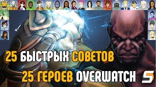 25 Быстрых Советов для 25 Героев в Овервотч (+ Кулак Смерти)
