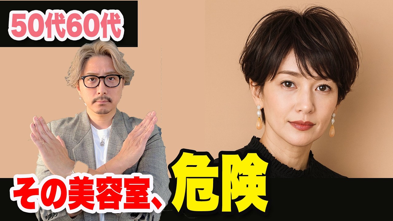９割が間違ってる？50代60代の美容室選び/50〜70代が陥りやすい似合う髪型の探し方/ショートボブミディアムヘアスタイルヘアセットスシニア