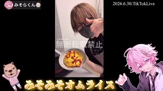 みそみそオムライス＊みそみそクッキング【配信切り抜き】@misoradao #料理男子 #ゲーム実況者 