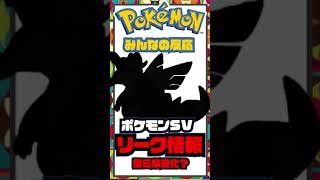 ポケモンSVリーク情報！？御三家の最終進化と思われる画像が発見された