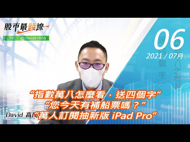 20210706《股市最錢線》#高閔漳，“指數萬八怎麼看，送四個字”“您今天有補船票嗎？”“萬人訂閱抽新版 iPad Pro”