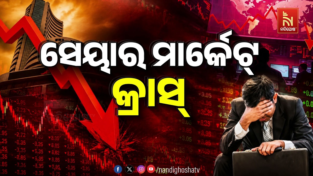 🔴 Live | ସେୟାର ମାର୍କେଟ୍ କ୍ରାସ୍