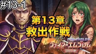 【ファイアーエムブレム 封印の剣】完全初見プレイ開始！ロイの伝説がここから始まる #13-1