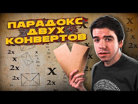 Парадокс двух конвертов // Vital Math