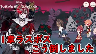 【ツイステ】1章ラスボスこう倒しました