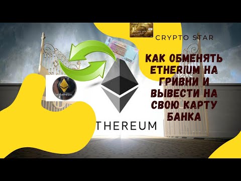 Как обменять Etherium на гривни и вывести на свою карту банка