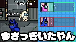 今すれ違った人が死んでる呪いのバイタルｗｗｗｗｗ【AmongUs / 宇宙人狼】