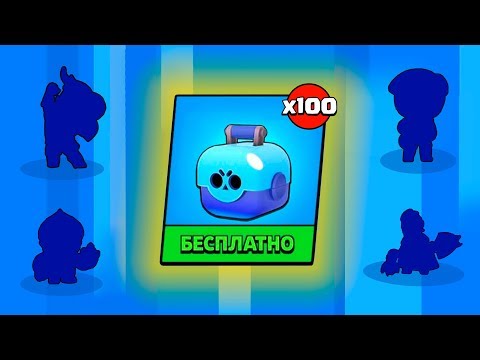 ШОК!!! ОТКРЫЛ 100 БЕСПЛАТНЫХ СУНДУКОВ И ОФИГЕЛ | ОТКРЫТИЕ СУНДУКОВ В БРАВЛ СТАРС