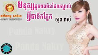 SD CD vol218 មនុស្សដូចបងមិនស្គាល់អ្វីជាទឹកភ្នែក សុខ ពិសី