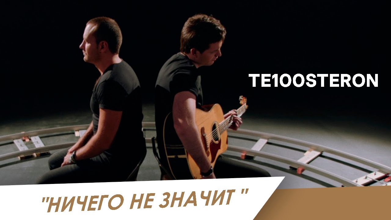 Те100стерон — Ничего не значит