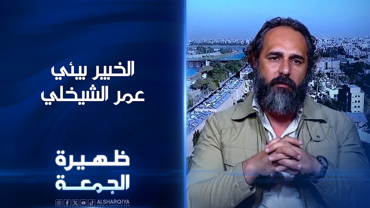 فيديو | الخبير البيئي عمر الشيخلي | ظهيرة الجمعة