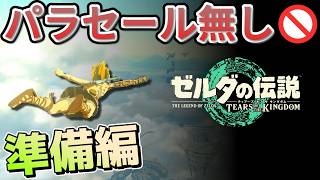 【ティアキン】パラセール禁止 (1) 準備編【Tears of the Kingdom】