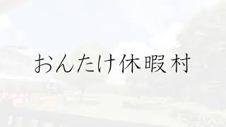 (公財)名古屋市民休暇村管理公社