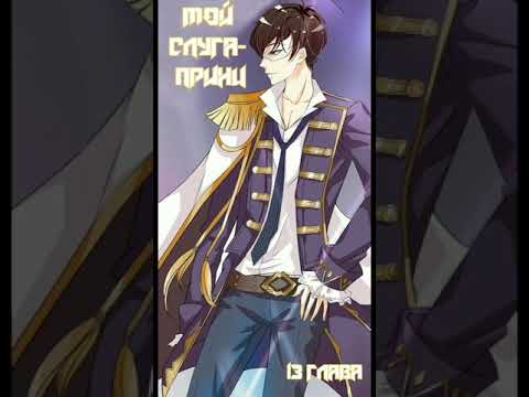 Озвучка манги "Мой слуга-принц" 13 глава