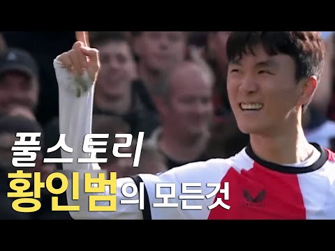 황인범 풀스토리 스페셜 (한국 축구 중원 에이스)