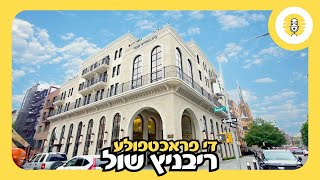 די פראכטפולע ריבניץ שול - The Perlowitz Show