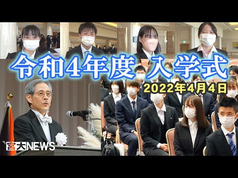 宮大NEWS「令和４年度 入学式」