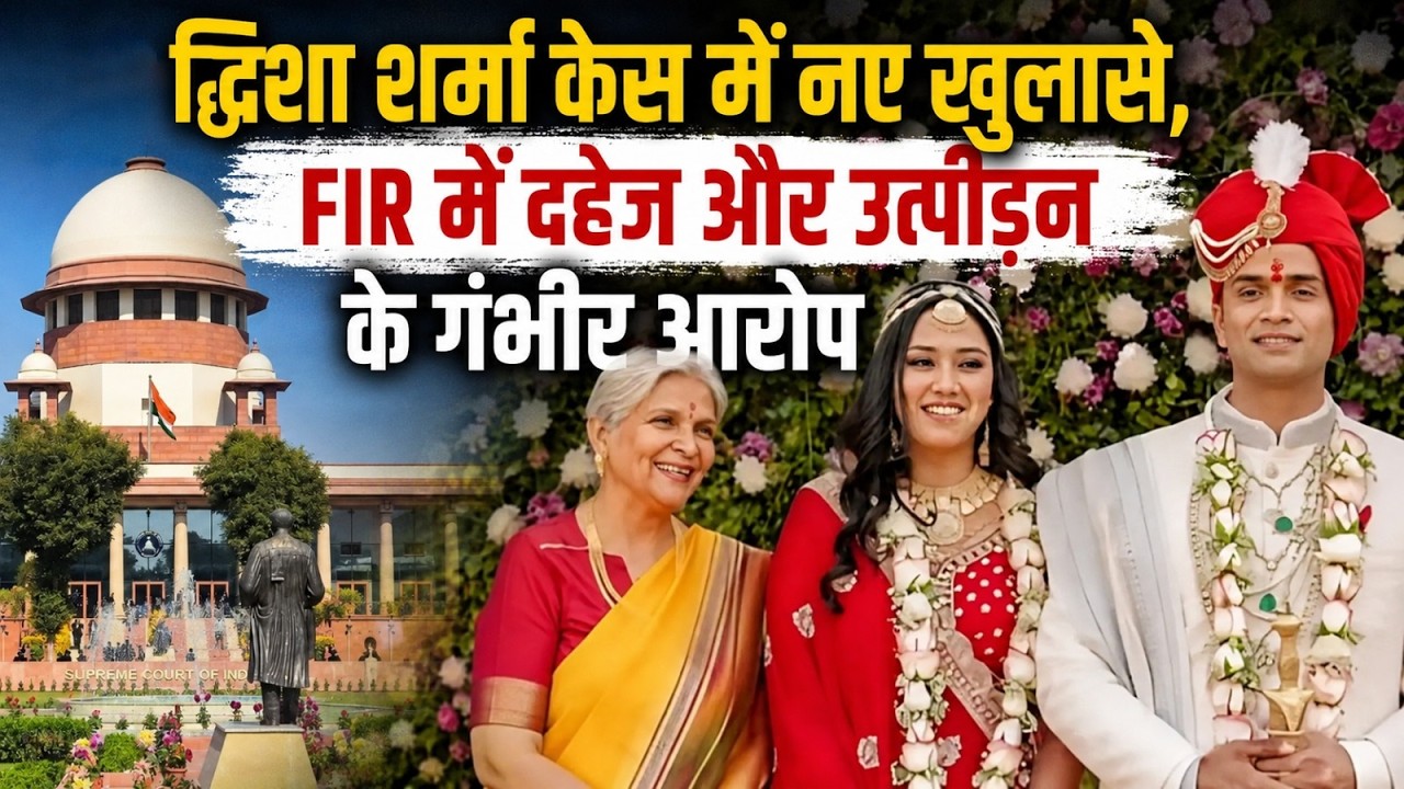 ट्विशा शर्मा केस में नए खुलासे, FIR में दहेज और उत्पीड़न के गंभीर आरोप