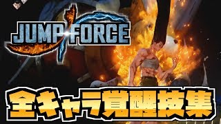 【ジャンプフォース】全キャラ覚醒技集(超必殺技)クローズドテストベータ版【JUMP FORCE/XboxOne】