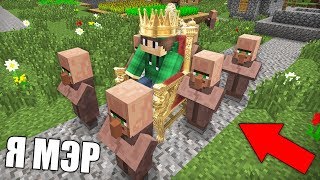 Я СТАЛ МЭРОМ В ДЕРЕВНЕ ЖИТЕЛЕЙ НОМЕР 13 В МАЙНКРАФТ 100% ТРОЛЛИНГ ЛОВУШКА MINECRAFT МУЛЬТИК В МАЙН