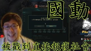 [討論] 台灣遊戲界有類似國動的瘋狗可以看嗎?