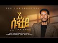 ዘማሪ ጥበቡ ዳንኤል Singer Tibebu Daniel ኔ ሱንታይ Ne Sunttay 2017 2024 New Gosp
