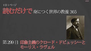Download lagu 【読むだけで身につく世界の教養365】第299日 印象主義のクロード・ドビュッシーとモーリス・ラヴェル mp3