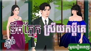 រឿង ទឹកភ្នែកស្រីយកប្ដីគេ (មួយរឿងពេញ) 4K | Khmer Fairy Tale 2025