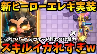 【クラロワ】新ヒーローエレウィズ実装!スキルぶっ壊れててやばいwww