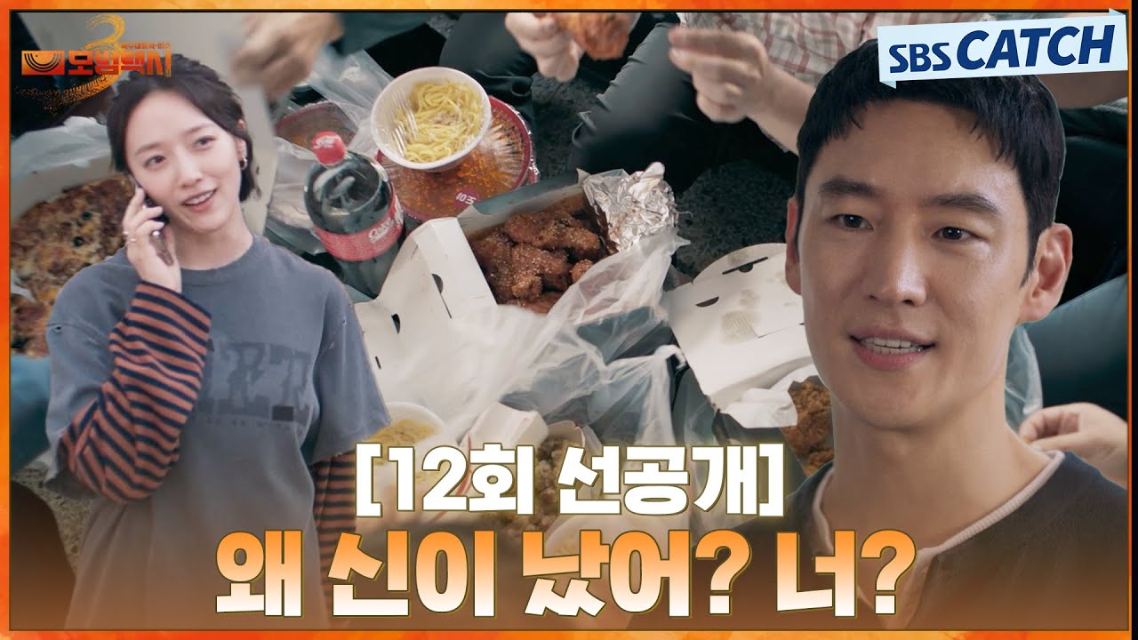 [12회 선공개] “왜 신이 났어? 너?” 중고 사기 빌런에게 절대 기죽지 않는 표예진😁  | #모범택시3 #SBSCatch