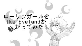 【手描き】アイク・イーヴランドでローリンガール【転がってみた】