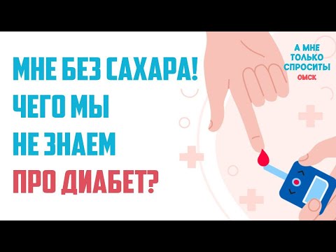 «А мне только спросить. Омск». Чего мы не знаем про диабет? (13.11.25)