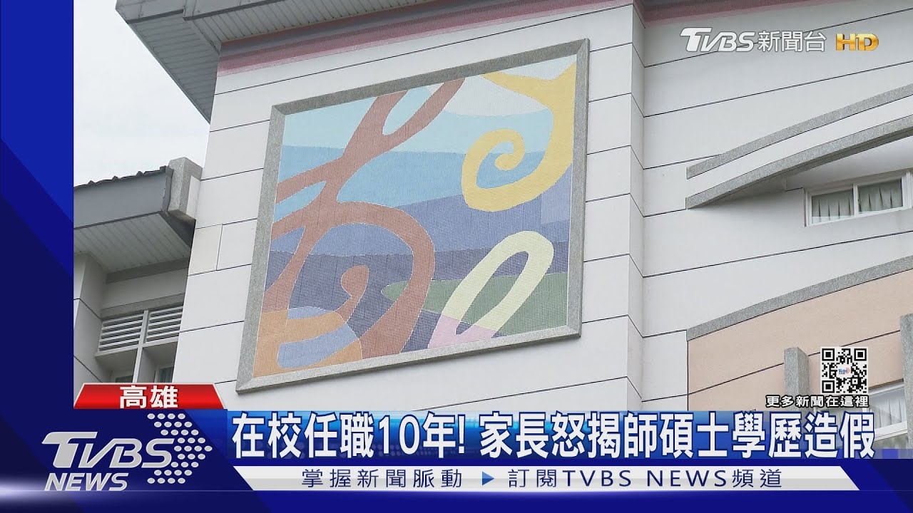 音樂資優班教10年! 家長怒揭師碩士學歷造假