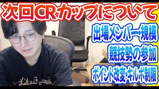 次回のCRカップについて【CRおじじ/切り抜き】【雑談】