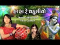 Ha Ha Re Ghaduliyo || Kiran Gadhvi || Full HD Song || Studio Tirath