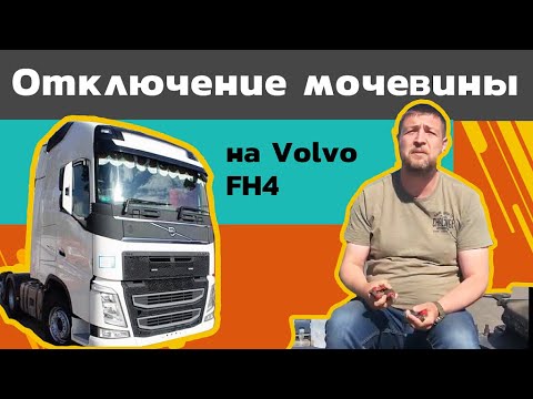 Отключение мочевины на вольво