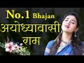 2024 राम मंदिर अयोध्या आज के दिन जरूर सुन�