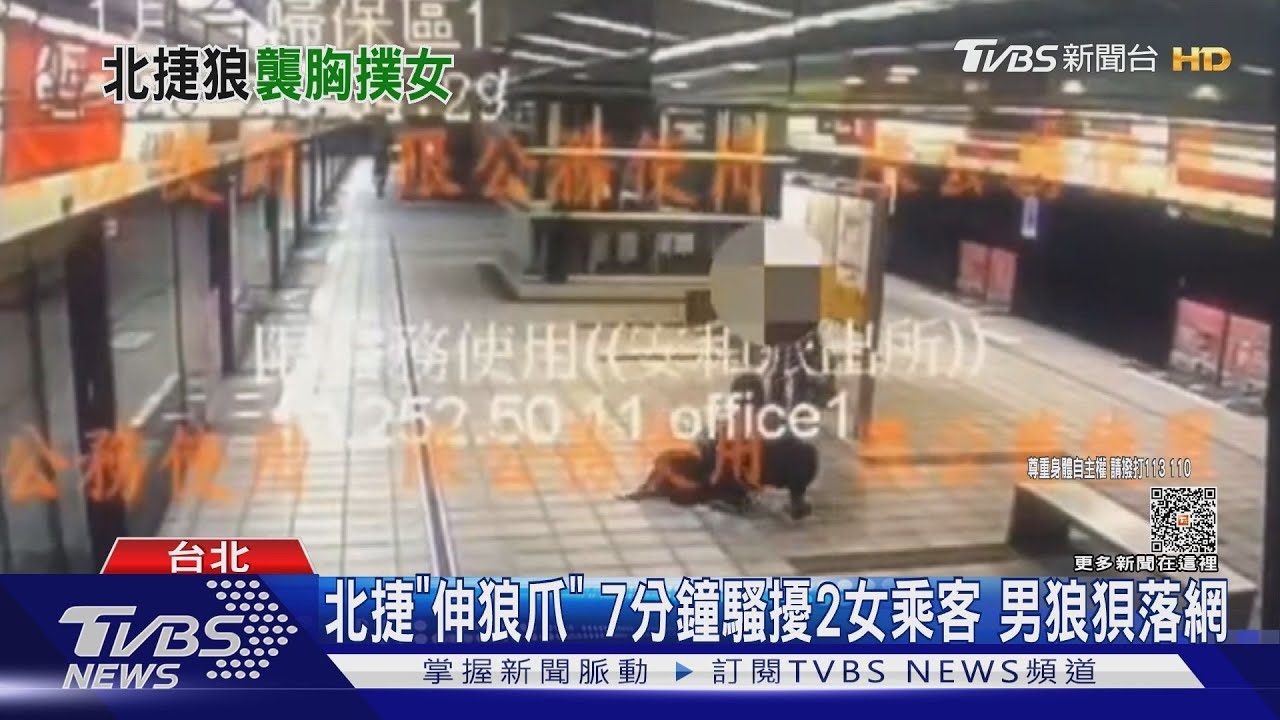 北捷「伸狼爪」7分鐘騷擾2女乘客　男狼狽落網