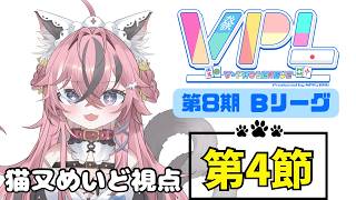 【#VPL】第8期 Bリーグ 第4節 猫又めいど視点 ※5分ディレイあり【#新人vtuber 】