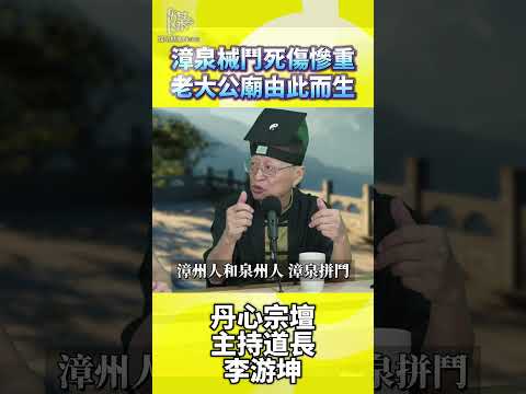 漳泉械鬥死傷慘重老大公廟由此而生