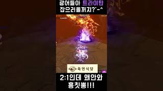 적 노쇼 트라이탄 구경하시죠 ‘-^ #l2m #게임 #л2м #mmorpg #l2community #리니지2m #모바일게임 #リネージュ2m #gaming #