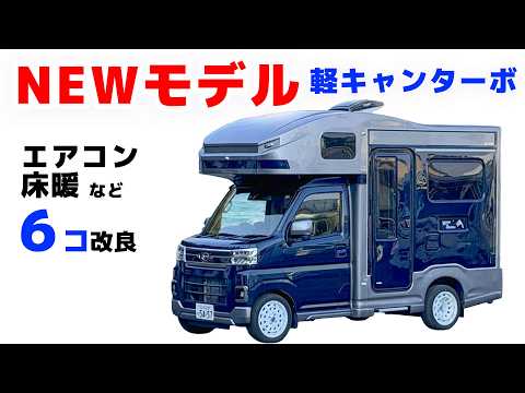 【値段そのまま】軽キャンに家庭エアコン搭載！さらに6つ大幅アップデートされた新型Happy1ターボ